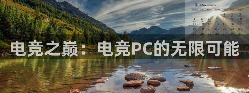 完美电竞世界官网：电竞之巅：电竞PC的无限可能