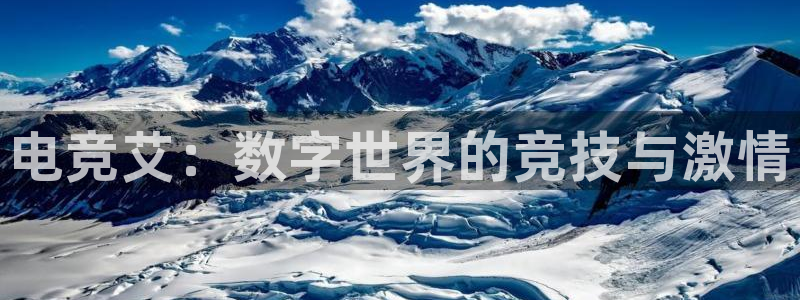 完美电竞账号：电竞艾：数字世界的竞技与激情