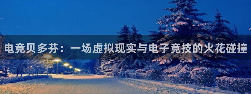 完美电竞手机app：电竞贝多芬：一场虚拟现实与电子竞技的火花碰撞