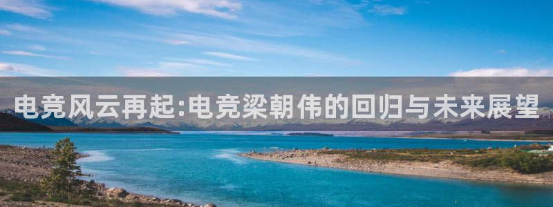 完美电竞cs：电竞风云再起:电竞梁朝伟的回归与未来展望