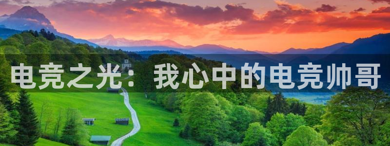完美电竞官网盛大升级：电竞之光：我心中的电竞帅哥