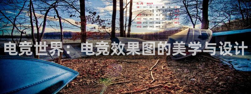 完美电竞官网：电竞世界：电竞效果图的美学与设计