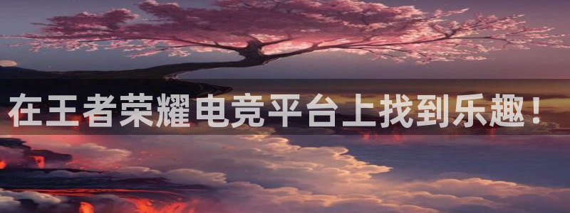 完美电竞开箱：在王者荣耀电竞平台上找到乐趣！