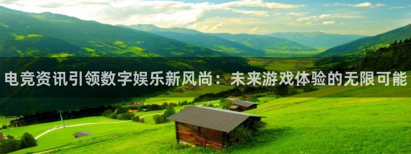 完美电竞平台下载：电竞资讯引领数字娱乐新风尚：未来游戏体验的无限可能
