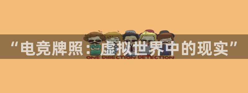 完美电竞注册：“电竞牌照：虚拟世界中的现实”