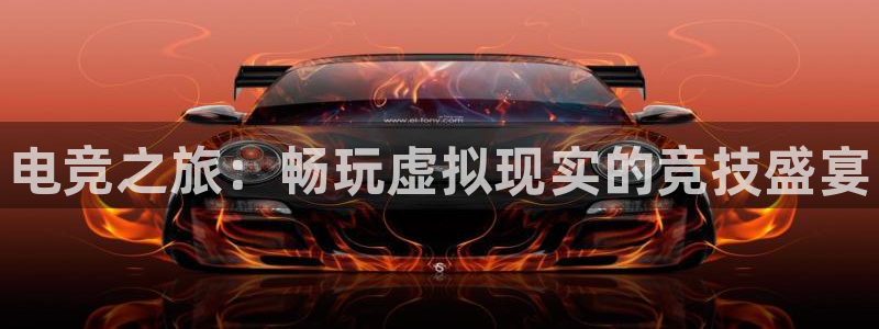 完美电竞app官网：电竞之旅：畅玩虚拟现实的竞技盛宴