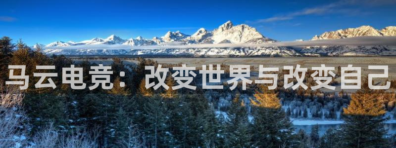 完美电竞世界：马云电竞：改变世界与改变自己