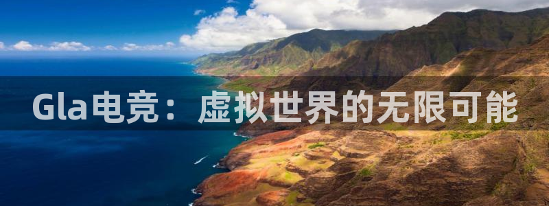完美电竞查询：Gla电竞：虚拟世界的无限可能
