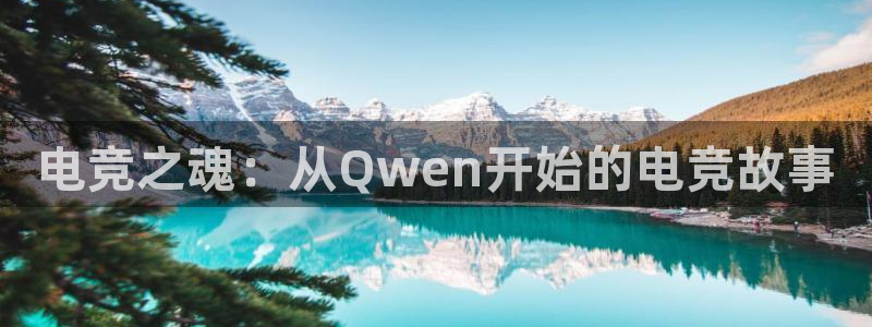 完美电竞世界平台：电竞之魂：从Qwen开始的电竞故事