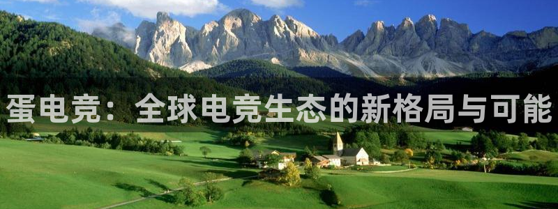 完美电竞官网首页：蛋电竞：全球电竞生态的新格局与可能