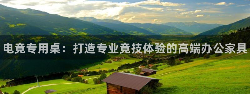完美电竞app下载：电竞专用桌：打造专业竞技体验的高端办公家具