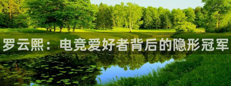 cs完美电竞平台：罗云熙：电竞爱好者背后的隐形冠军