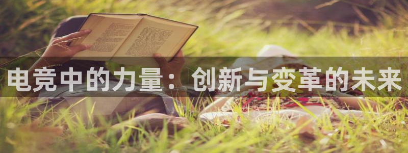 完美电竞平台官网网址：电竞中的力量：创新与变革的未来
