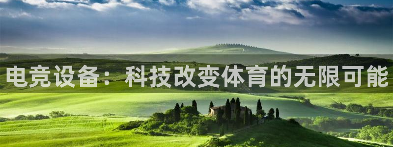 完美电竞平台排行榜：电竞设备：科技改变体育的无限可能