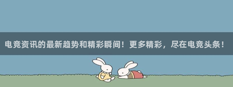 完美电竞绑定steam：电竞资讯的最新趋势和精彩瞬间！更多精彩，尽在电竞头条！