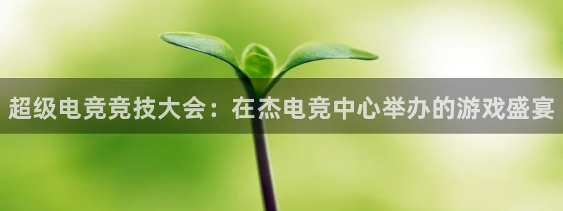 完美电竞cs：超级电竞竞技大会：在杰电竞中心举办的游戏盛宴