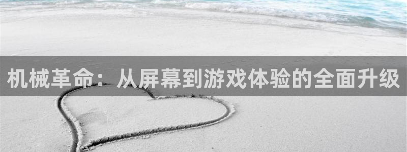 完美电竞app下载：机械革命：从屏幕到游戏体验的全面升级