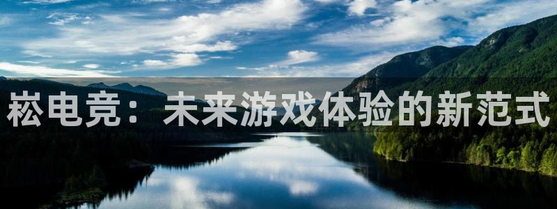 cs完美电竞平台：崧电竞：未来游戏体验的新范式