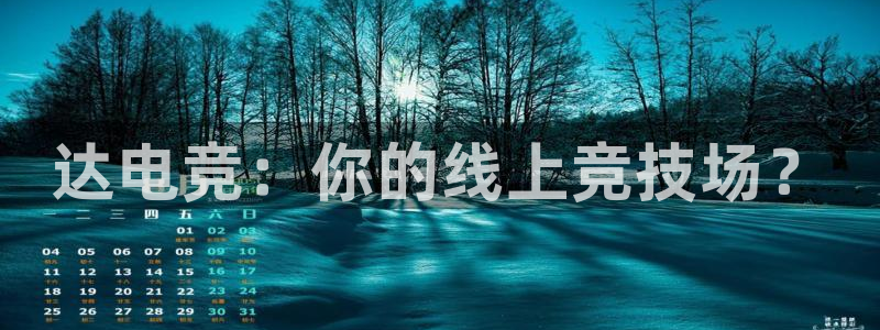 完美电竞竞技平台：达电竞：你的线上竞技场？