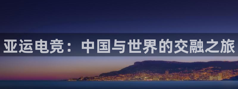 完美电竞世界平台：亚运电竞：中国与世界的交融之旅