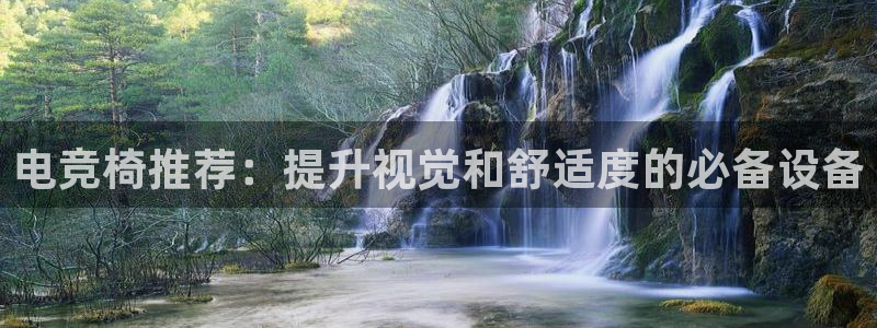 完美电竞cs：电竞椅推荐：提升视觉和舒适度的必备设备