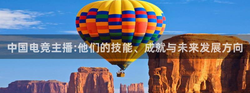完美电竞注册：中国电竞主播:他们的技能、成就与未来发展方向