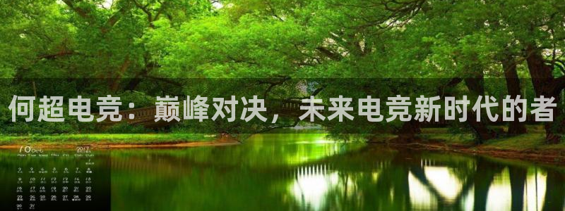 完美电竞|官网：何超电竞：巅峰对决，未来电竞新时代的者