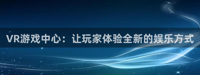 完美电竞查询：VR游戏中心：让玩家体验全新的娱乐方式