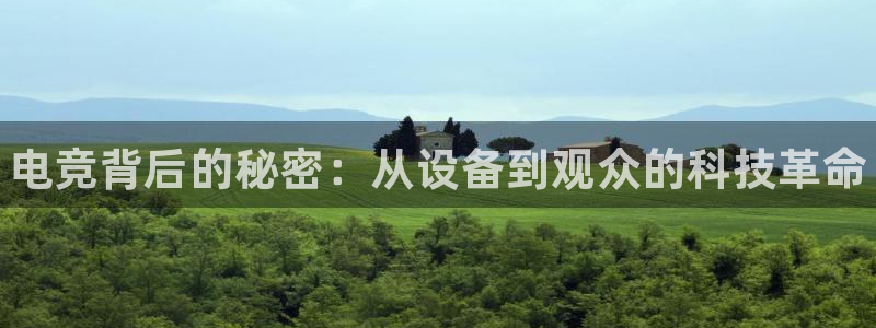 完美电竞直播：电竞背后的秘密：从设备到观众的科技革命