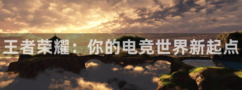 完美电竞下载：王者荣耀：你的电竞世界新起点